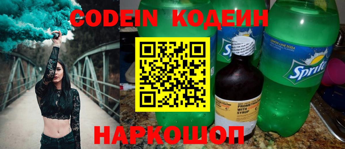 Кодеин Purple Drank  Вход с VPN  Советский 