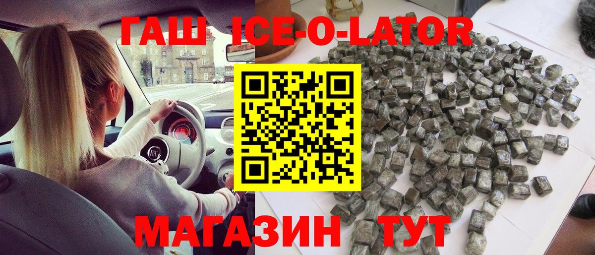 ГАШ Ice-O-Lator  ГАШИШ  Советский  Вход с VPN  Гашиш Cannabis 